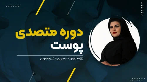 دوره متصدی پوست