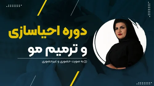 احیاسازی و ترمیم مو