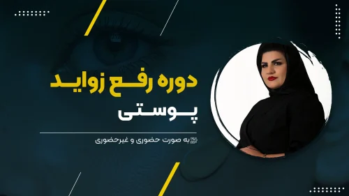 رفع زواید پوستی