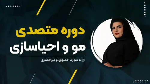 دوره متصدی مو و احیاسازی
