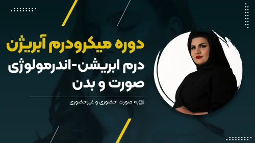 میکرودرم آبریژن - درم ابریشن - اندرمولوژی صورت و بدن