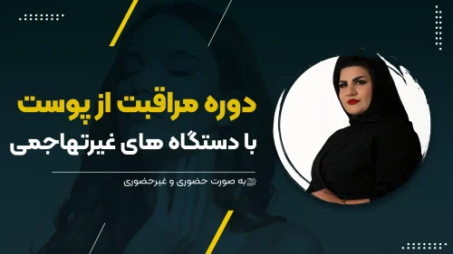 مراقبت از پوست با دستگاه های غیرتهاجمی
