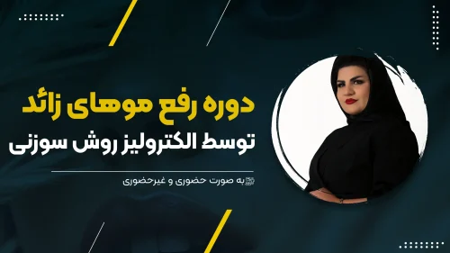 رفع موهای زائد توسط الکترولیز روش سوزنی