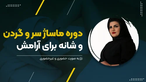 ماساژ سر و گردن و شانه برای آرامش