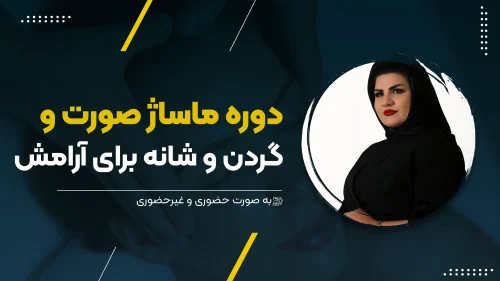 ماساژ صورت و گردن و شانه برای آرامش