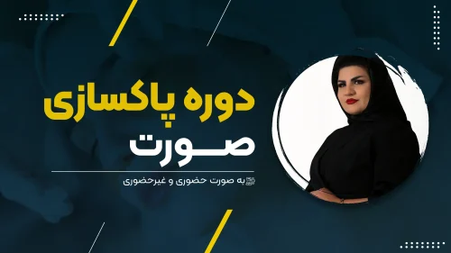 دوره پاکسازی صورت
