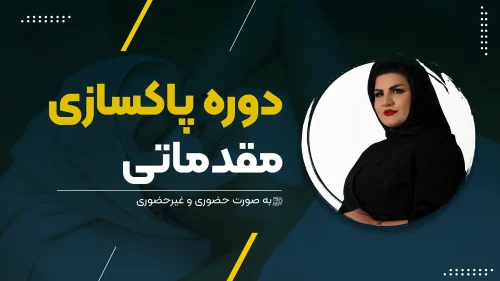 دوره پاکسازی مقدماتی